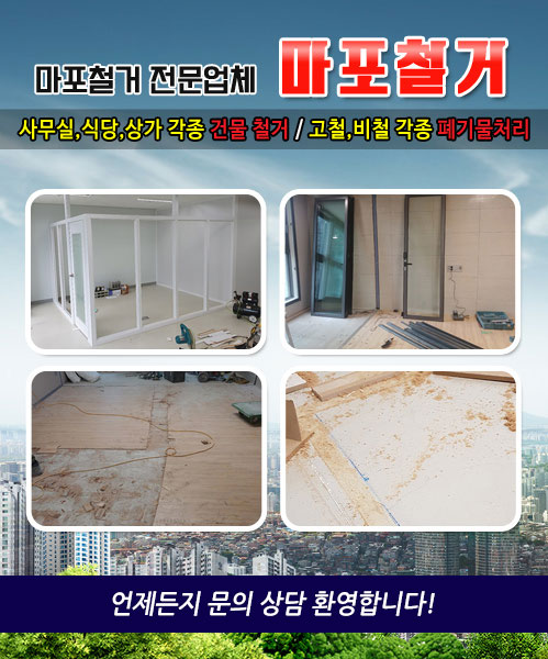 마포철거 모바일 비주얼 0