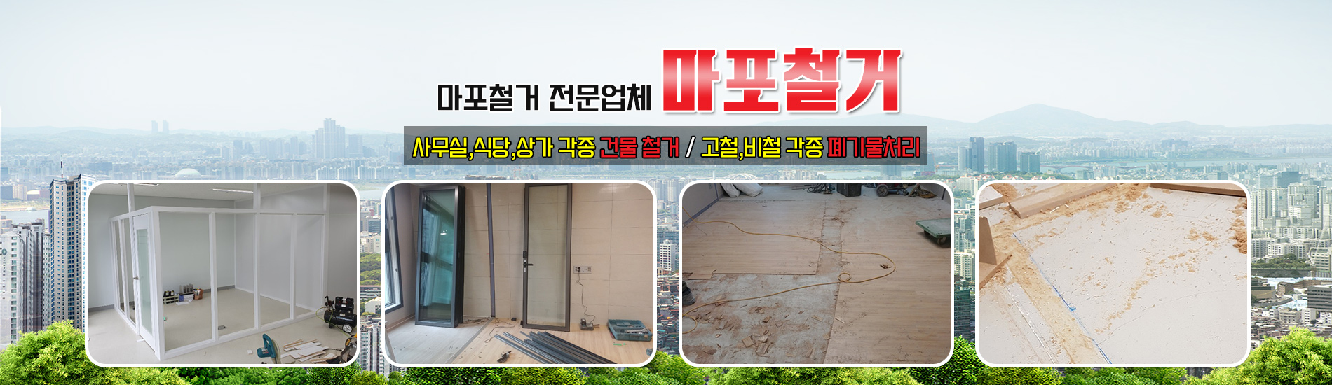 마포철거 PC 비주얼 0